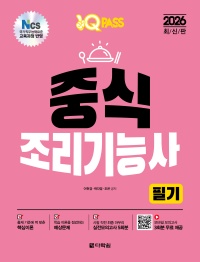 2026 원큐패스 중식조리기능사 필기